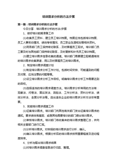 培训需求分析的方法步骤