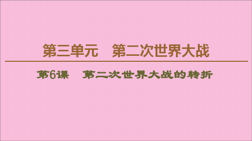 2019_2020学年高中历史第3单元第二次世界大战第6课第二次世界大战的转折课件新人教版选修3