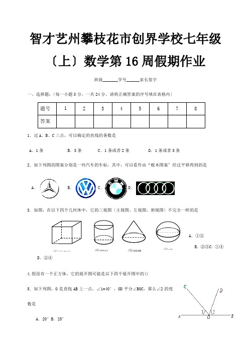 七年级数学上学期第16周假期作业 试题