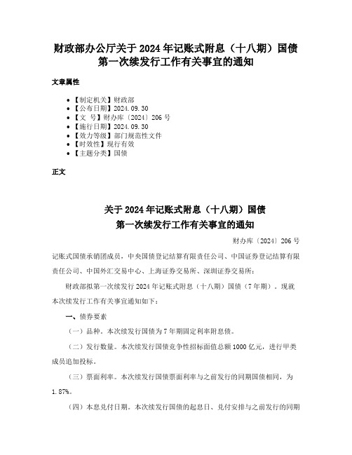 财政部办公厅关于2024年记账式附息（十八期）国债第一次续发行工作有关事宜的通知