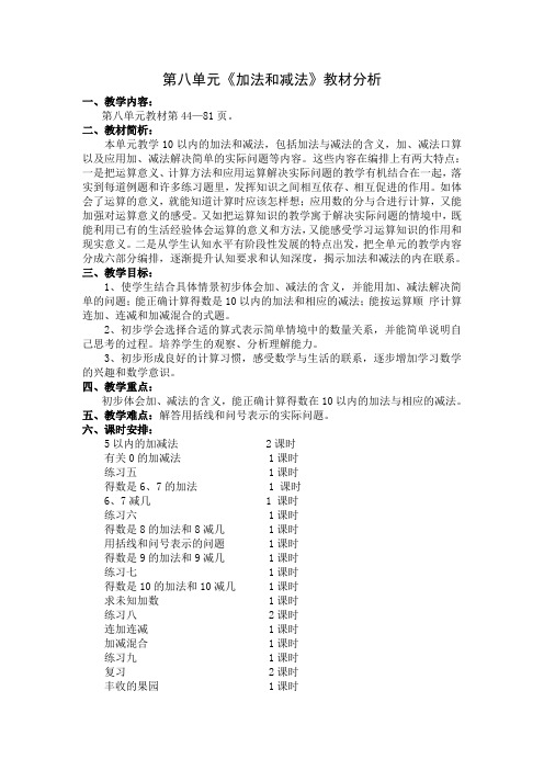 苏教版一年级数学上册第八单元《加法和减法》教材分析及教案(共21课时)