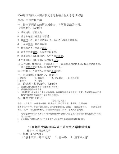 江西师大古代文学考研题集