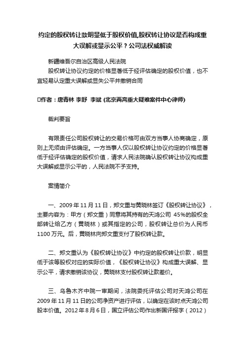 约定的股权转让款明显低于股权价值,股权转让协议是否构成重大误解或显示公平？公司法权威解读