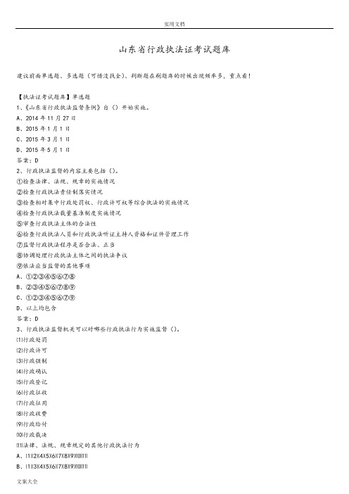 山东省行政执法证考精彩试题库