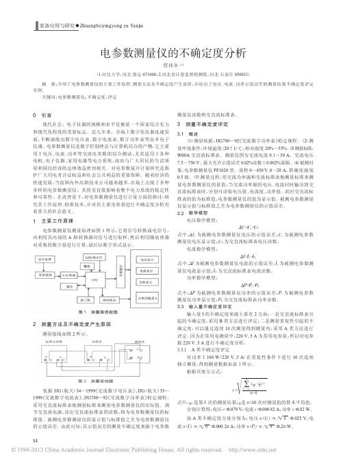 电参数测量仪的不确定度分析_贾祎冬