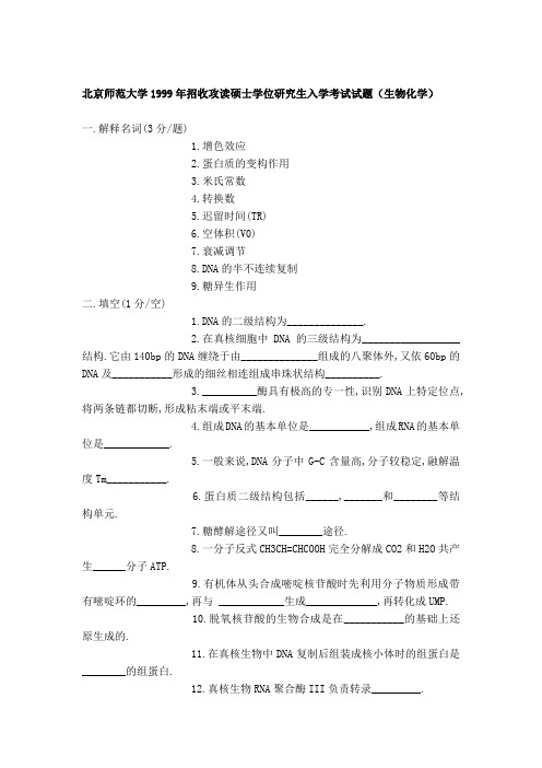 北京师范大学生物化学历年真题