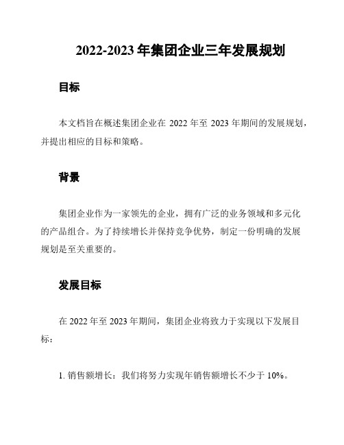 2022-2023年集团企业三年发展规划