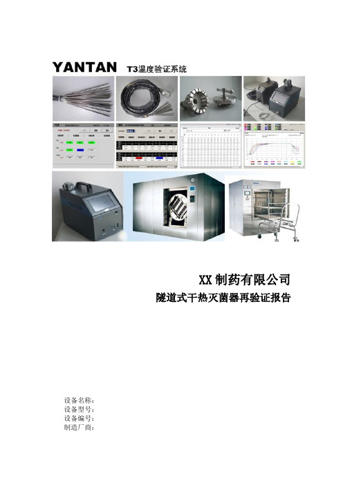 隧道式干热灭菌温度验证方案