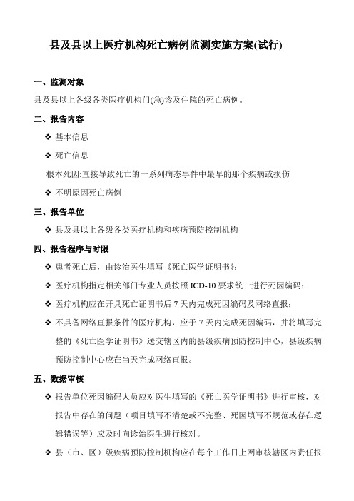 县及县以上医疗机构死亡病例监测实施方案