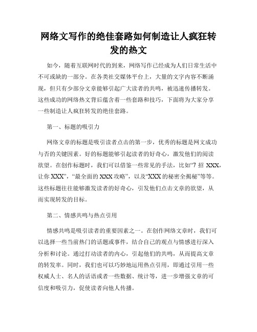 网络文写作的绝佳套路如何制造让人疯狂转发的热文