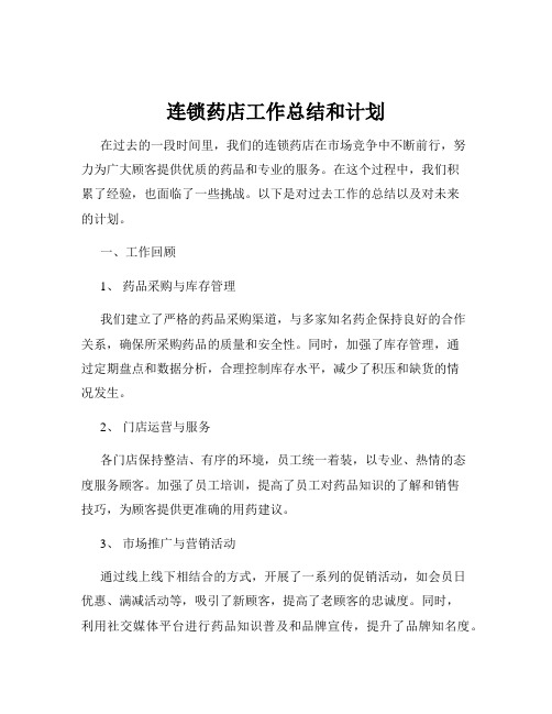 连锁药店工作总结和计划