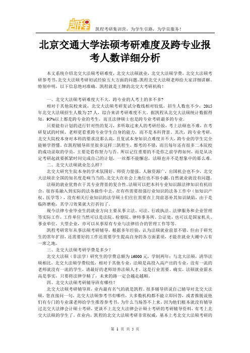 北京交通大学法硕考研难度及跨专业报考人数详细分析