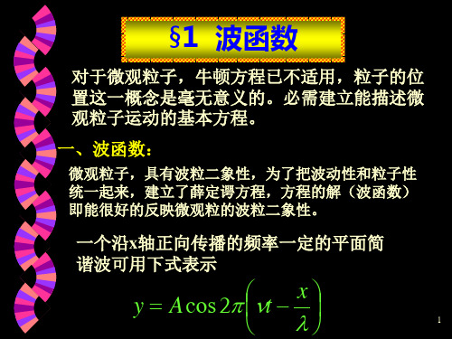 波函数、势井中的粒子、氢原子(公式讲解).ppt