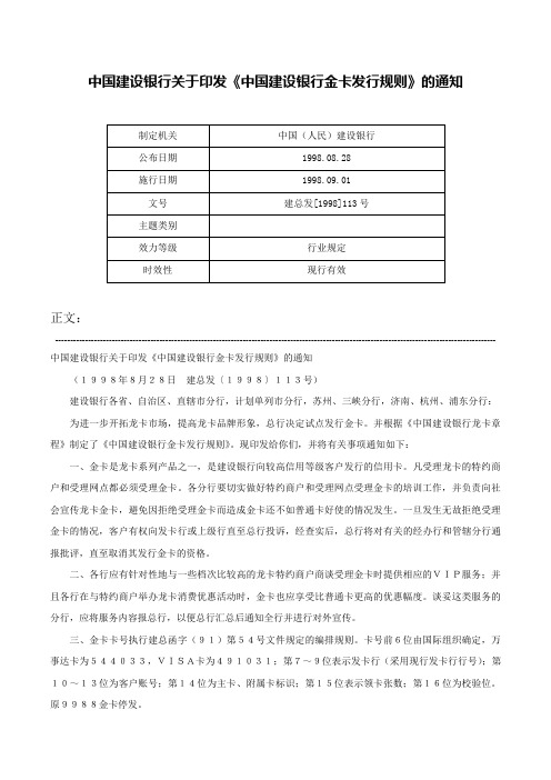 中国建设银行关于印发《中国建设银行金卡发行规则》的通知-建总发[1998]113号