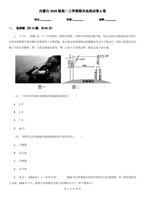 内蒙古2020版高一上学期期末地理试卷A卷(新版)