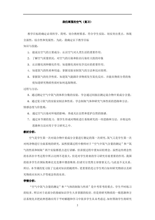 初中化学_【课堂实录】我们周围的空气(复习)教学设计学情分析教材分析课后反思