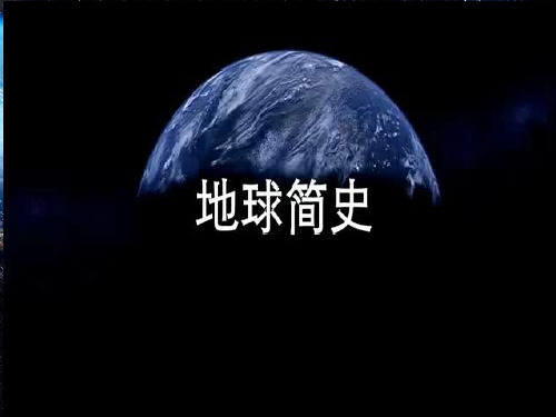 六年级科学下册课件-2 探索动物的发展史5-鄂教版