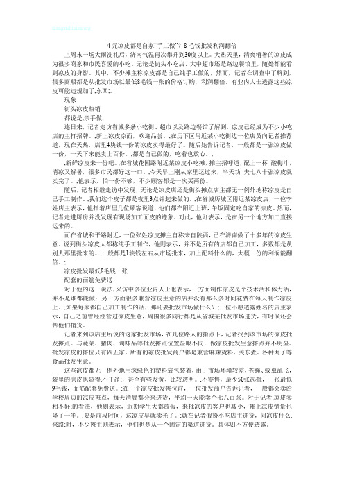 4元凉皮都是自家“手工做”？8毛钱批发利润翻倍