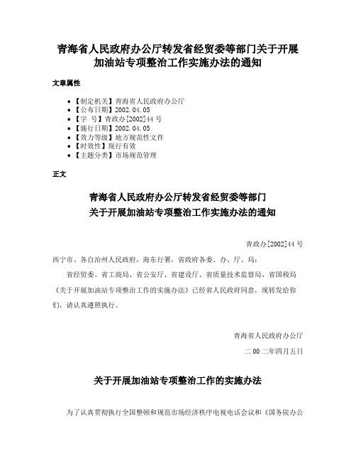 青海省人民政府办公厅转发省经贸委等部门关于开展加油站专项整治工作实施办法的通知