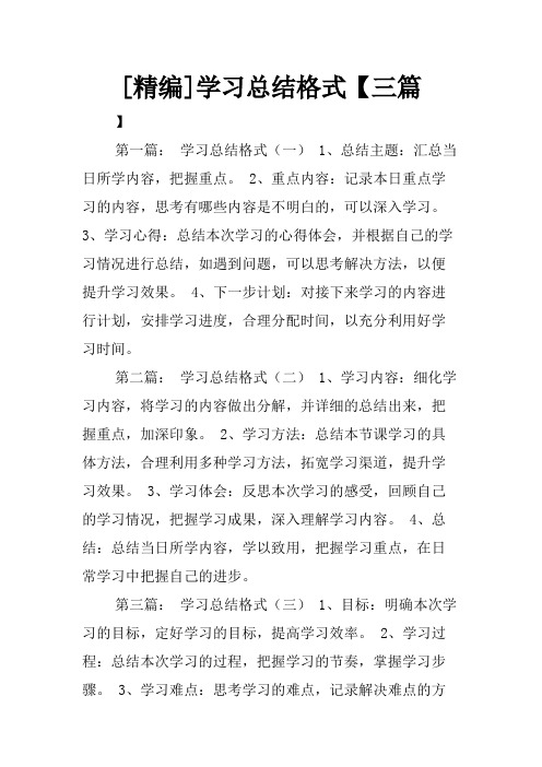 学习总结格式三篇