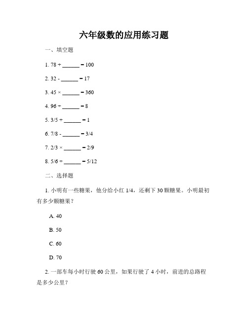 六年级数的应用练习题