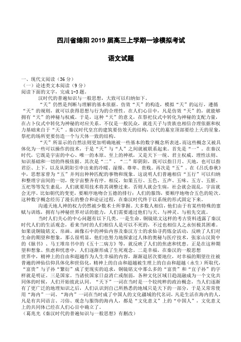四川省绵阳2019届高三上学期一诊模拟考试语文试题含答案