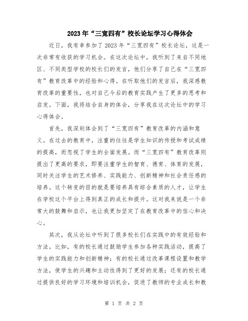 2023年“三宽四有”校长论坛学习心得体会