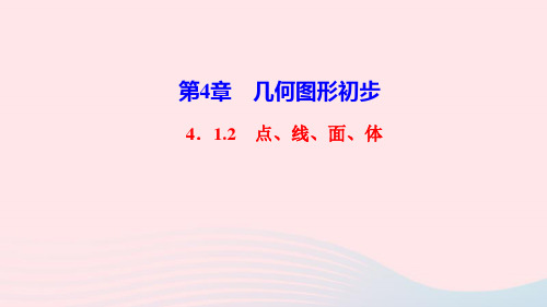 七年级数学上册第四章几何图形初步4.1几何图形4.1.2点线面体作业课件人教版