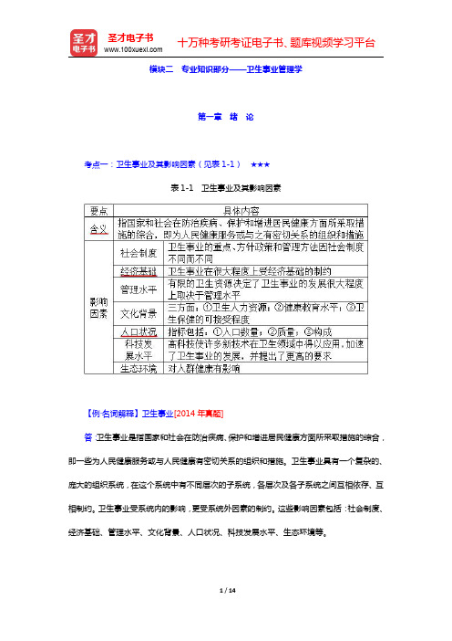 同等学力申硕《公共管理学科综合水平考试(卫生事业管理专业)》-卫生资源(圣才出品)