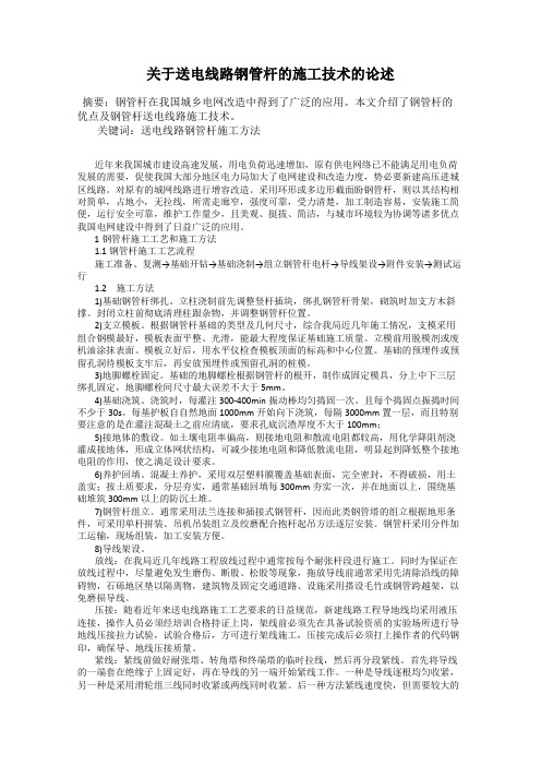 关于送电线路钢管杆的施工技术的论述