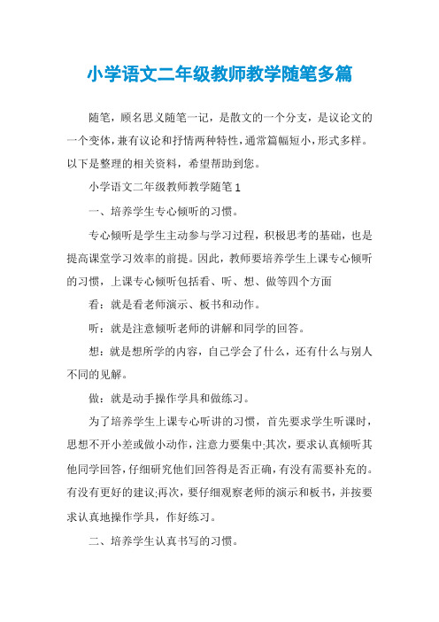 小学语文二年级教师教学随笔多篇