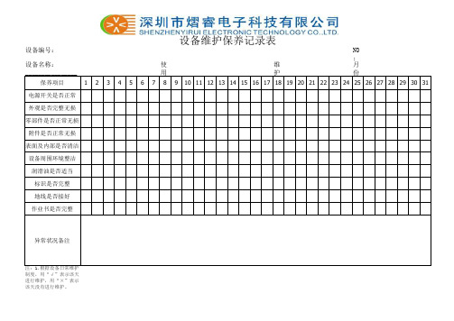 设备维护保养记录卡