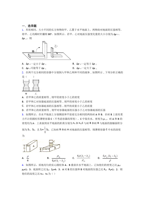 初二物理第二学期第九章 压强单元 易错题测试基础卷试题