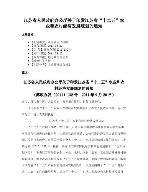 江苏省人民政府办公厅关于印发江苏省“十二五”农业和农村经济发展规划的通知