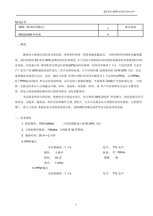 SZ系列GPS标准时间同步钟使用说明