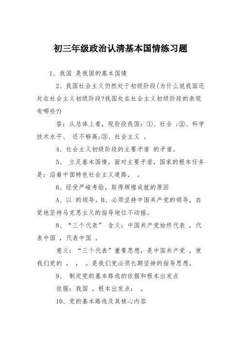 初三年级政治认清基本国情练习题