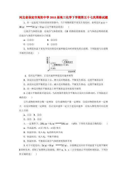 河北省保定市高阳中学高三化学下学期第五十七次周练试题