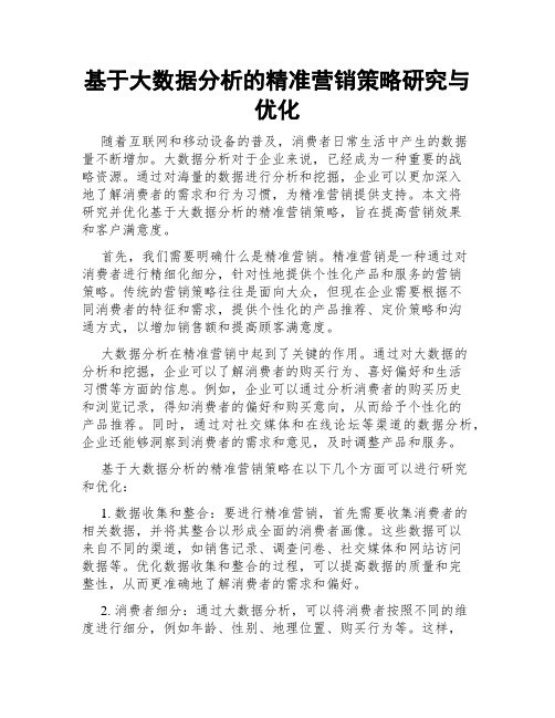 基于大数据分析的精准营销策略研究与优化