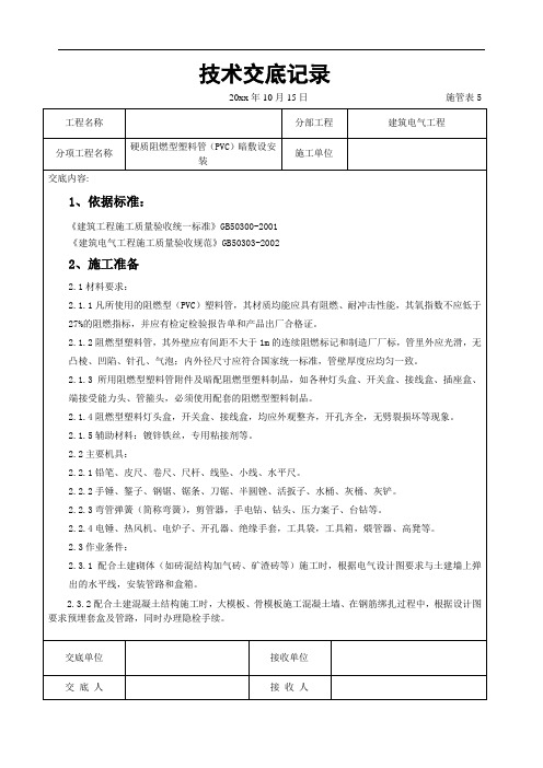 硬质阻燃型塑料管(PVC)暗敷设安装交底记录(含详细内容)