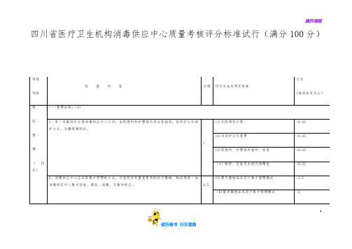 四川省医疗卫生机构消毒供应中心质量考核评分标准试1