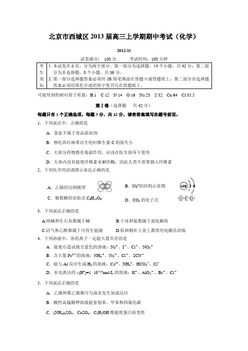 北京市西城区2013届高三上学期期中考试化学试卷