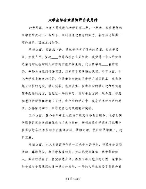 大学生综合素质测评自我总结(7篇)