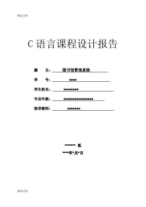 C语言大作业-图书馆管理系统1电子教案