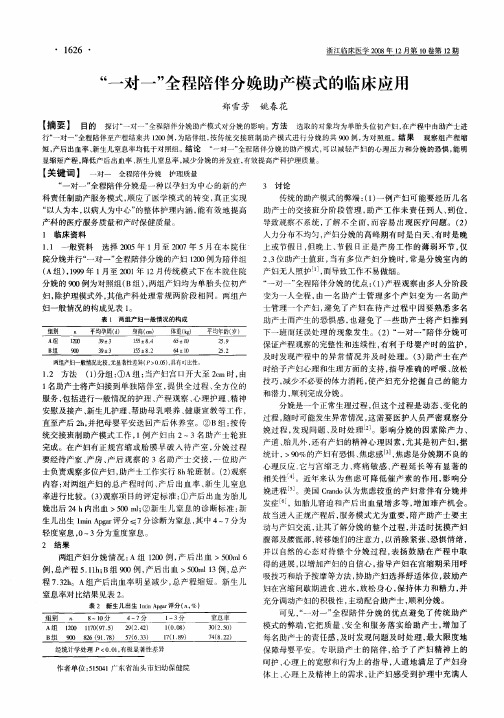 “一对一”全程陪伴分娩助产模式的临床应用