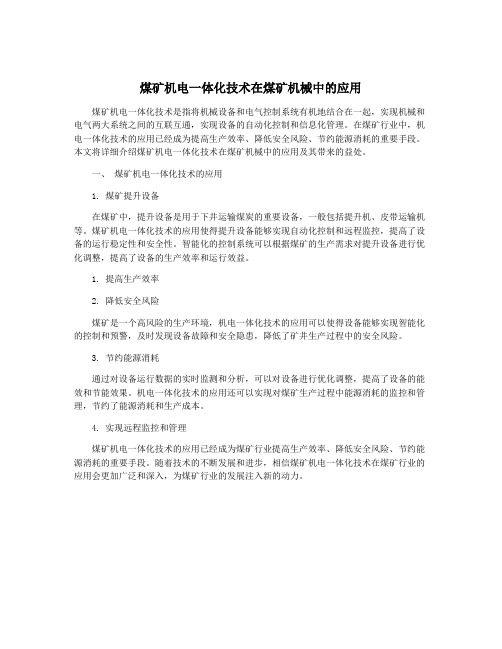 煤矿机电一体化技术在煤矿机械中的应用