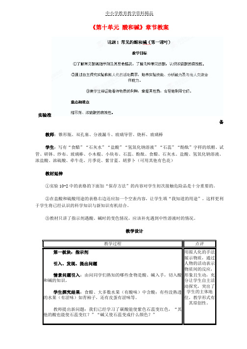 推荐九年级化学下册《第十单元酸和碱》章节教案新人教版