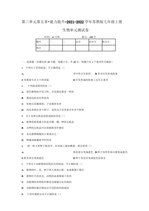 第三单元第五章绿色植物的一生能力提升单元测试卷2021-2022学年苏教版七年级上册生物.docx