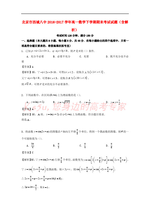 北京市西城八中2016-2017学年高一数学下学期期末考试试题(含解析)