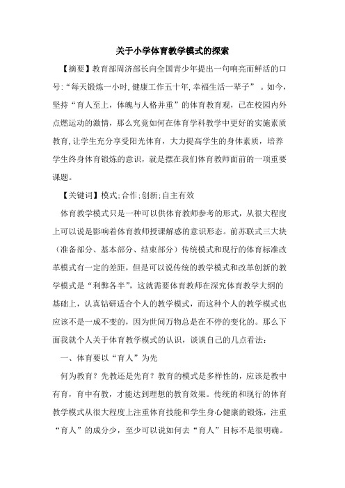 关于小学体育教学模式论文