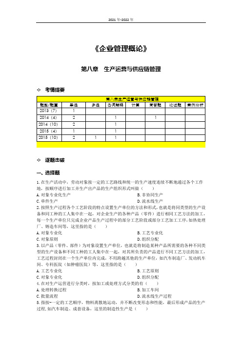 《企业管理概论》第八章考点手册(2022年-2023年)39